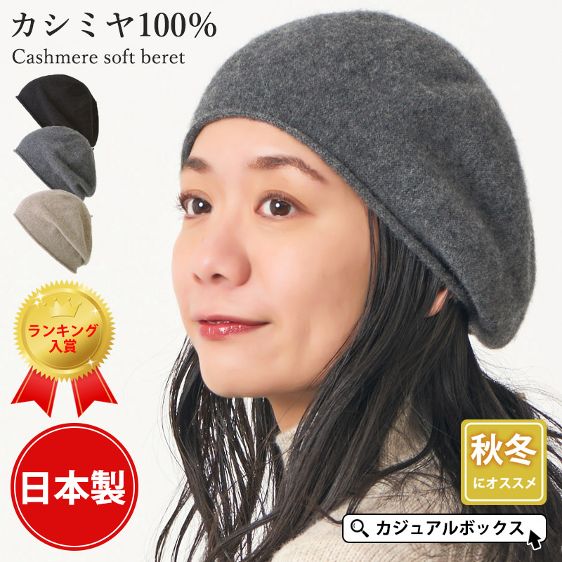 楽天市場】Cashmee カシミヤ 100％ ミンク加工 ニットベレー帽 4color