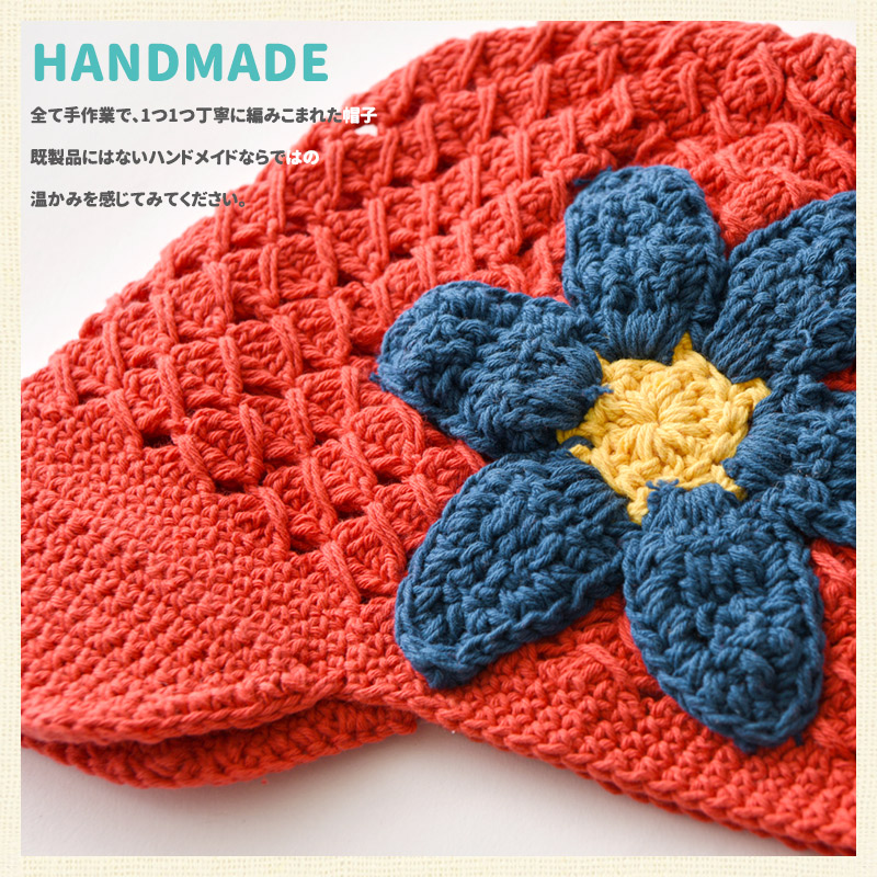 本命ギフト ベビー Lara お花 コサージュ 手編み コットン キャップ 6ヶ月 1歳 46cm 48cm Sサイズ 男の子 女の子 春 夏 春夏 幼児 全2色 綿100 帽子 ベビー帽子 赤ちゃん ニットキャップ ニット帽子 サマーニット帽 ワッチ ワッチキャップ 出産祝い 可愛い 日差し