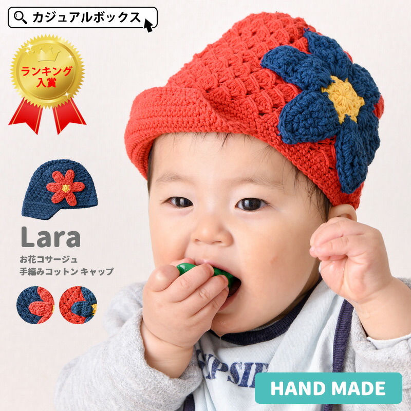 楽天市場 ベビー Lara お花 コサージュ 手編み コットン キャップ 6ヶ月 1歳 46cm 48cm Sサイズ 男の子 女の子 秋 冬 秋冬 幼児 全2色 綿100 帽子 ベビー帽子 赤ちゃん ニットキャップ ニット帽子 サマーニット帽 ワッチ ワッチキャップ 出産祝い 可愛い 日差し