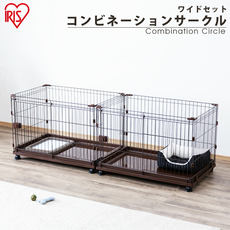 海外輸入 楽天市場 P10倍 5 5まで サークル ケージ ゲージ 犬 コンビネーションサークル わんこ向けワイドセット アイリスオーヤマ 送料無料 多頭飼い トイレ しつけ 室内 シンプル オシャレ おしゃれ ブラウン イヌ ドッグ ドック イヌ用 ペット 犬用 海外輸入 楽天市場 P10倍 5 5まで サークル ケージ ゲージ 犬 コンビネーションサークル わんこ向けワイドセット アイリスオーヤマ 送料無料 多頭飼い トイレ しつけ 室内 シンプル オシャレ おしゃれ ブラウン イヌ ドッグ ドック イヌ用 ペット 犬用
