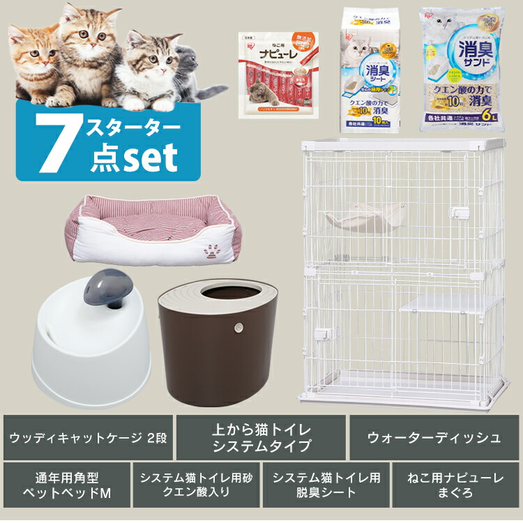 送料無料 楽天市場 7点セット 猫 ケージ スターターセット ウッディキャットケージ2段 上から猫トイレ用砂 5l Uns 5l システム猫トイレ用脱臭シート 10枚 ウォーターディッシュ 上から猫トイレ ねこ用ナピューレ24本 通年用角型ペットベッドm キャットランド