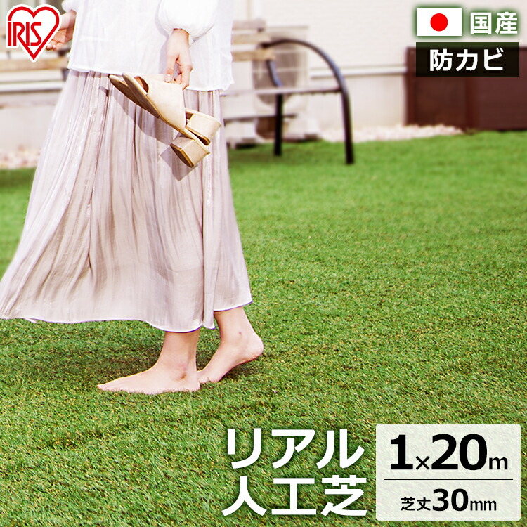 リアル人工芝 IP-30120 送料無料 人工芝 1m×20m U字釘24本付 人工芝生 芝生 芝マット アイリスオーヤマ 人工芝マット 芝生マット アイリスソーコー