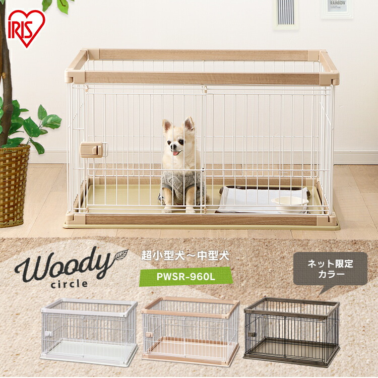 最安値に挑戦中 犬 ゲージ 簡単組立 犬 Pwsr 960l トイレ ケージ 木目調 ペットサークル 小型犬 室内 木製風 ホワイトアイリスオーヤマ 中型犬 しつけ サークル ウッディサークル 多頭飼い 木目