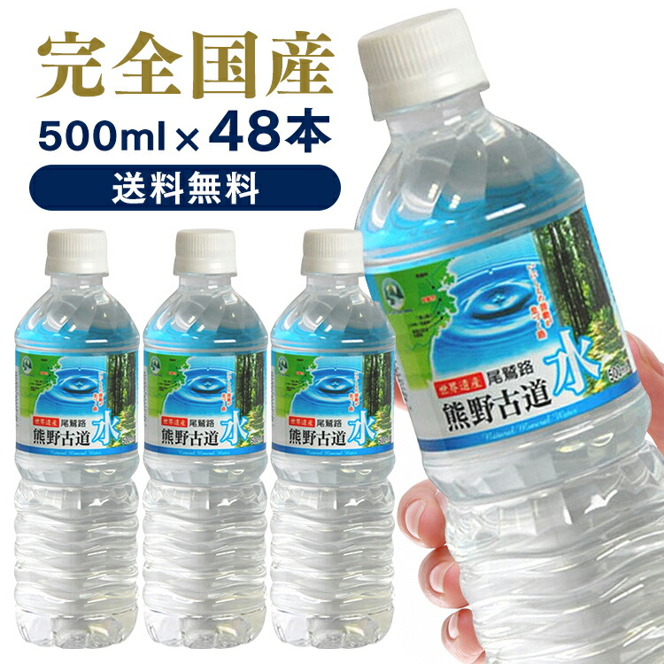 楽天市場 水 48本入 Ldc 熊野古道水 500ml 送料無料軟水 ミネラルウォーター 熊野 鉱水 天然水 古道 500ml ナチュラル ペットボトル ライフドリンクカンパニー D キャットランド