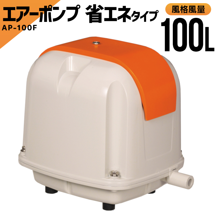 50 Off ワンにゃん350円offクーポン対象 アクア 水槽 ポンプ 安永 電磁式 エアーポンプ Ap 100f 省エネタイプ エアポンプ 浄化槽 水槽ポンプ 静音 省エネ型 ヤスナガ 合併浄化槽 浄化槽ブロワー 浄化槽エアポンプ エアーポンプ ブロワ ブロア D キャット