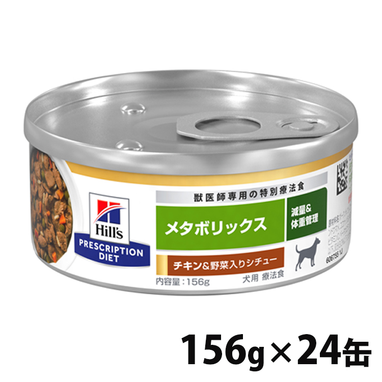 人気沸騰 犬用 メタボリックスチキン野菜入りシチュー 缶 156g送料無料 ドッグフード ペットフード 療法食 体重 缶詰 ウェットフード プリスクリプション まとめ買い Hills ヒルズ Fucoa Cl