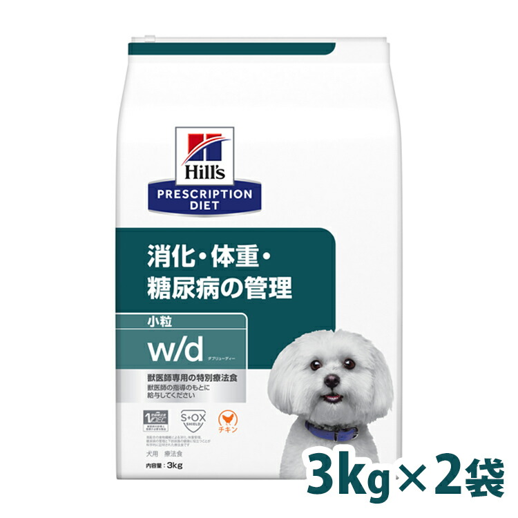 犬 糖尿病 療法食 ヒルズ w/d 3kg×2 小粒 体重管理 糖尿ケア 低カロリー 高食物繊維 下部尿路 犬用 ドッグフード ドライ スモール粒 wd ダブリューディー プリスクリプション ダイエット セット 52742225708
