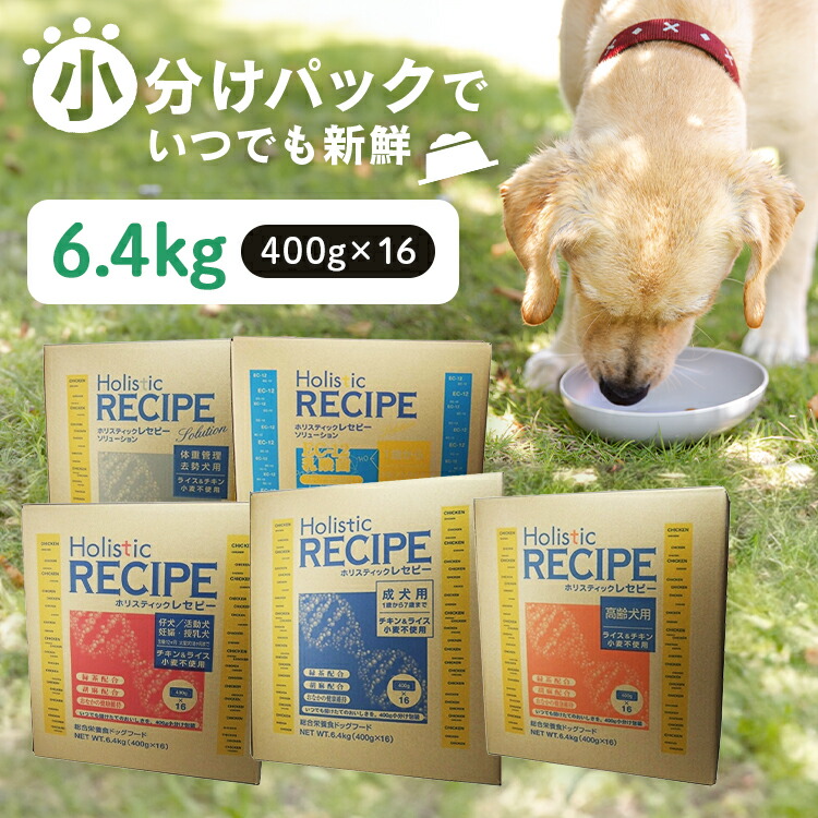 犬 ドッグフード ホリスティックレセピー 6.4kg 素っ気ないボンネット 小分け 400g×16 意気地無し＆上げ米 子ヒツジ＆上げ米 犬ころ パピー 成犬 成年者 老いらく犬 老犬 年がしら 体量保護すること 点火装置 食事制限 肉付きのよい 太り気味合い 組み入れる栄養物食 基準打数通り手形[2606SE]