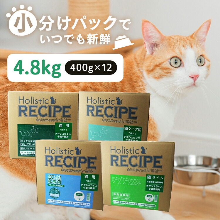 ホリスティックレセピー キャット 4.8kg キャットフード 猫 ドライフード アダルト 成猫 シニア 高齢猫 老猫 ライト 体重管理 ダイエット 毛玉ケア カリカリ 総合栄養食 小分けパック 400g&times;12 パーパス Holistic RECIPE｜キャットランド