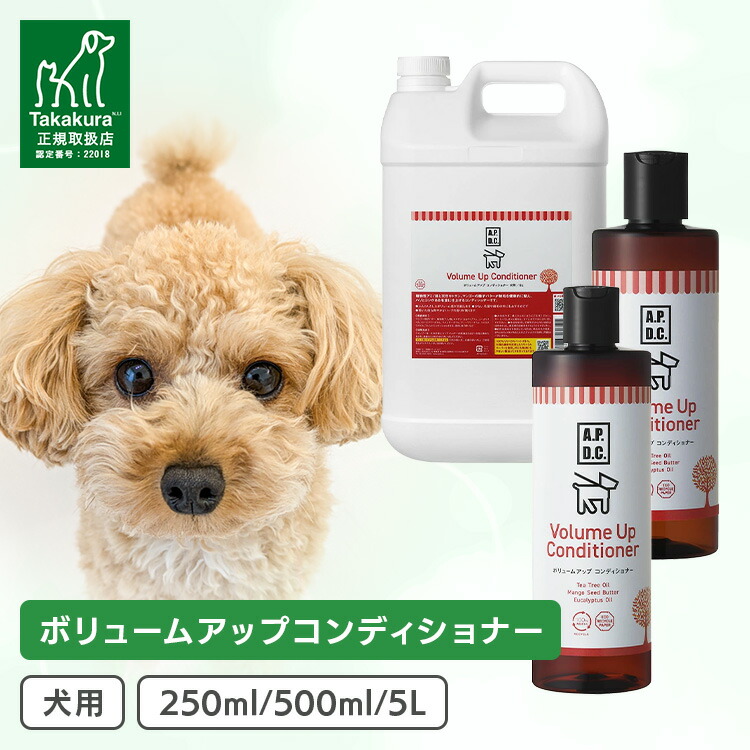 APDC ボリュームアップコンディショナー 250ml.500ml/5L[AA]【B】 ペット・ペットグッズ-シャンプー・リンス