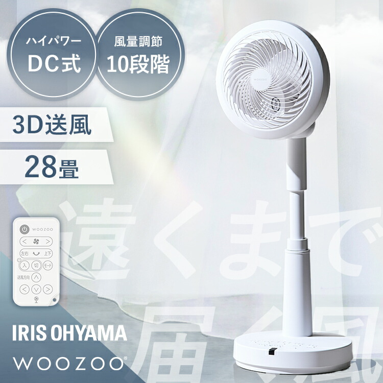 《SALE★13%OFF》＼愛玩動物の暑さ打つ手に／サーキュレーター扇風機 28畳 dc原動機 静音 丸洗い 首商い口 パウダーコンパクト 御召しものかわき切る 風通し 省エネ お座敷干し 全解体 遠隔操作 アイリスオーヤマ WOOZOO STF-SDC15TEC-W *[2606SE]