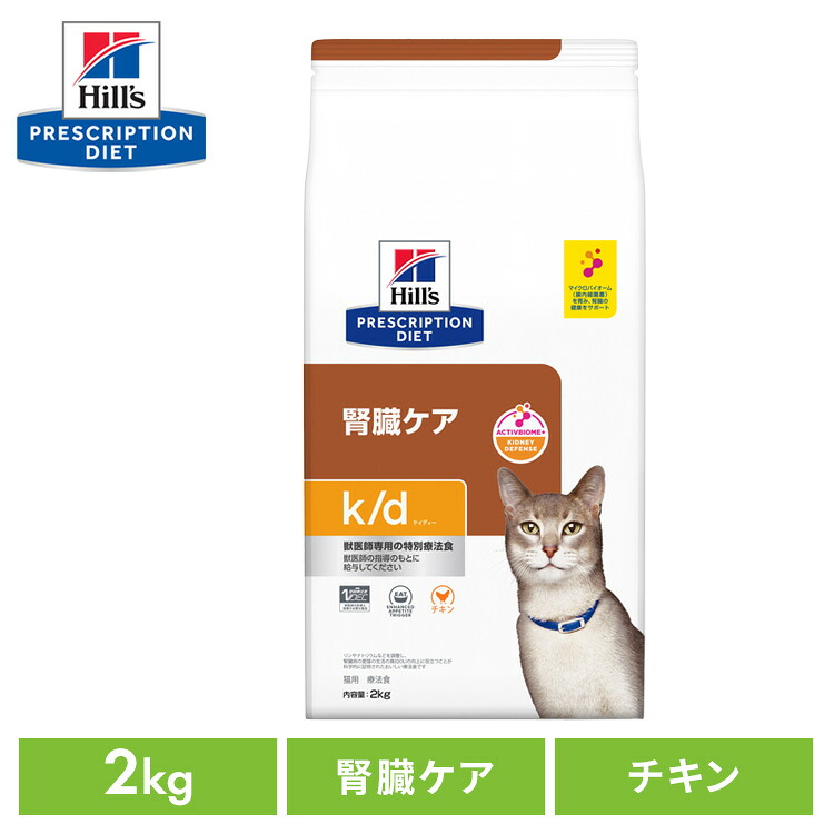ヒルズ 猫 腎臓 療法食 k/d チキン 2kg 腎臓ケア 猫用 キャットフード|キャットランド