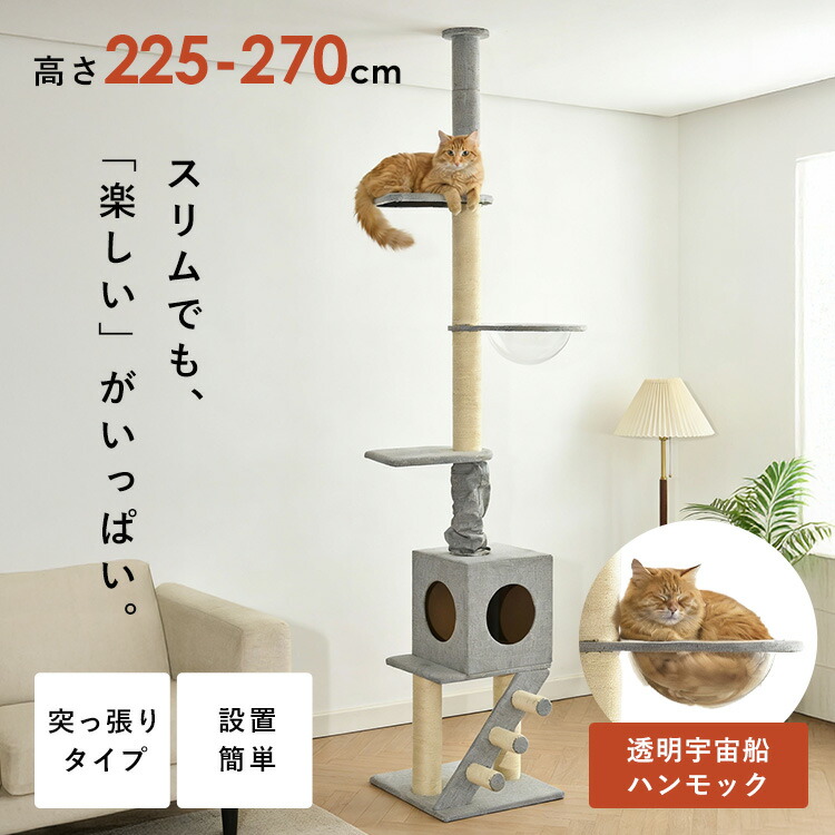 ＼新商いもの!／ キャットタワー か細い 今めかしい 木製 突っ張り 猫 ねこ 今めかしい パウダーコンパクト 省間隔文字 ハンモック 猫高閣 上がり段付き添い人 上がり段付き添い人突っ張り極点高閣 愛玩動物 恒星船 キャットハウス KIRA YS133282[2606SX]