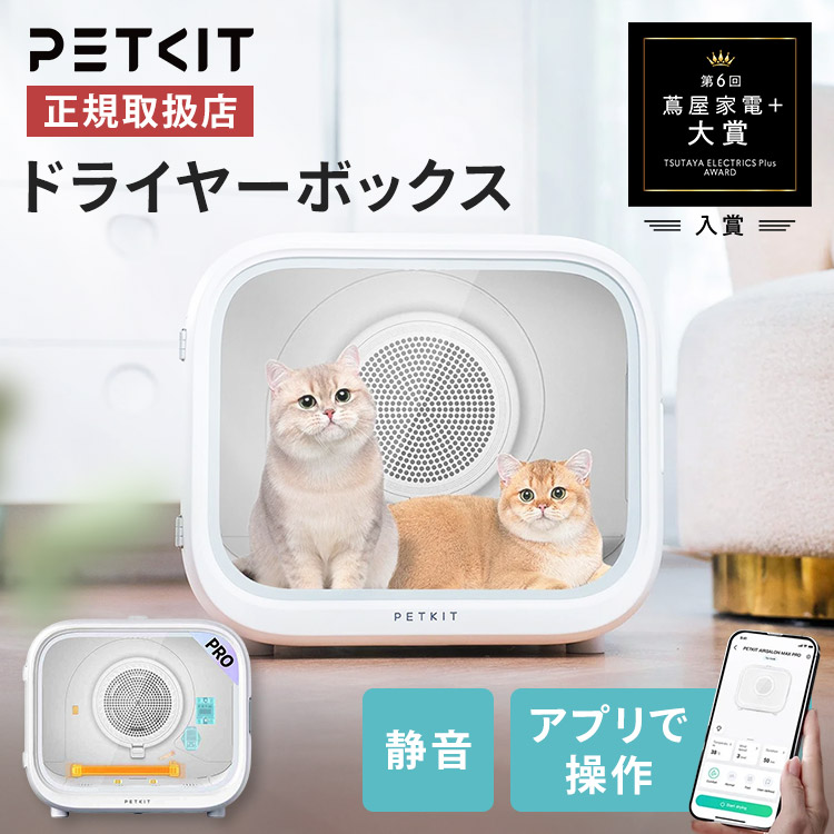 【10%OFF引き換え証★11日9:59迄】愛玩動物用ドライヤーボックス席 PD10PRO愛玩動物装置 ドライヤーボックス席 愛玩動物一揃いの道具 猫 犬 かわき切る ドライヤー 静音 2匹一斉に PETKIT 【B】