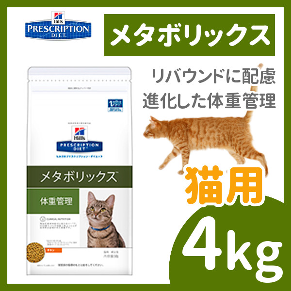 楽天市場 ヒルズ メタボリックス 猫 4kg 食事療法食 プリスクリプション ダイエット 猫 フード 特別療法食 キャットフード ドライフード キャットランド D キャットランド