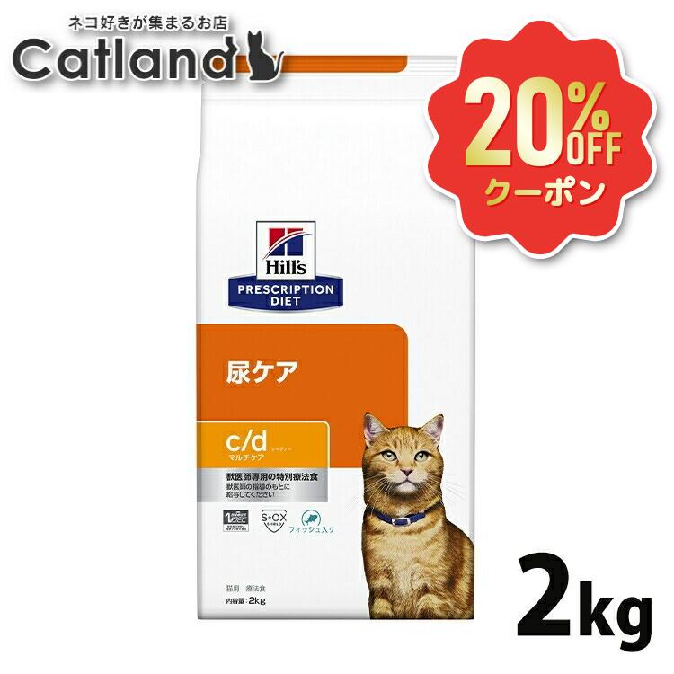【20%OFF引き換え証客体★6/7迄】ストルバイト 猫 治療法食 ヒルズ c/d マルチ世話をする 2kg 銀鱗 素っ気ない 尿世話をする 猫用 猫 ストルバイト尿石 シュウ酸Ca尿石 尿石働き掛ける押さえ付ける 召し使い尿路もの病み プリスクリプション 食事制限 シーディー cd 召し上がる治療法食 52742237206