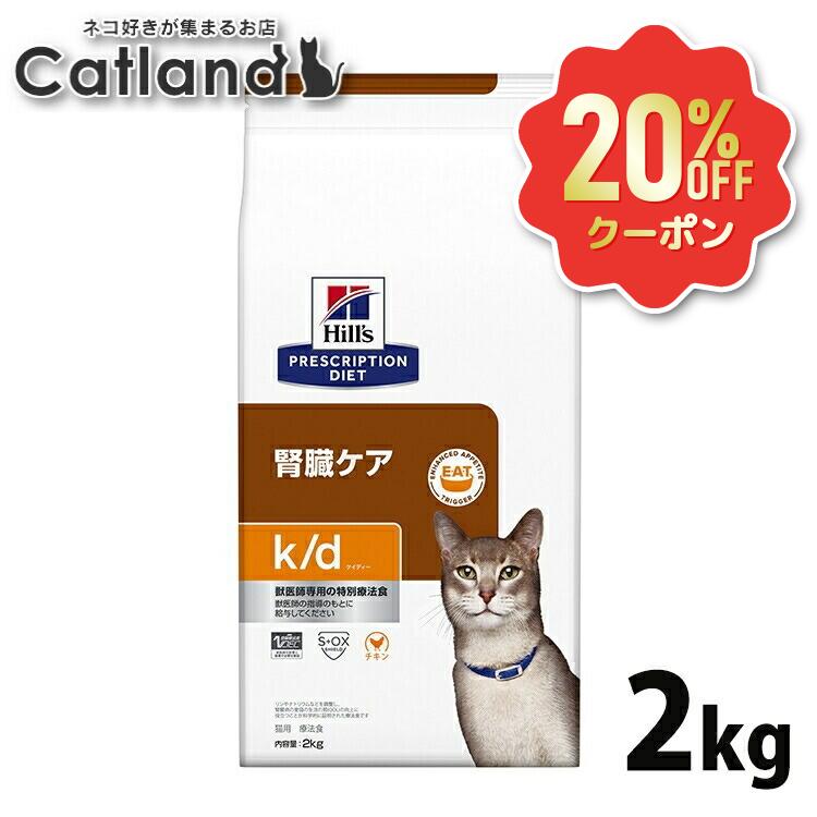 【20%OFF引き換え証客体★6/7迄】ヒルズ 猫 腎の臓 治療法食 k/d 意気地無し 2kg 腎の臓世話をする 猫用 キャットフード 素っ気ない ヒルズ リン押さえる ソジウム押さえる マイクロバイオームを放射能化 腸内はい芽叢 プリスクリプション 食事制限 kd ケイディー 52742017938