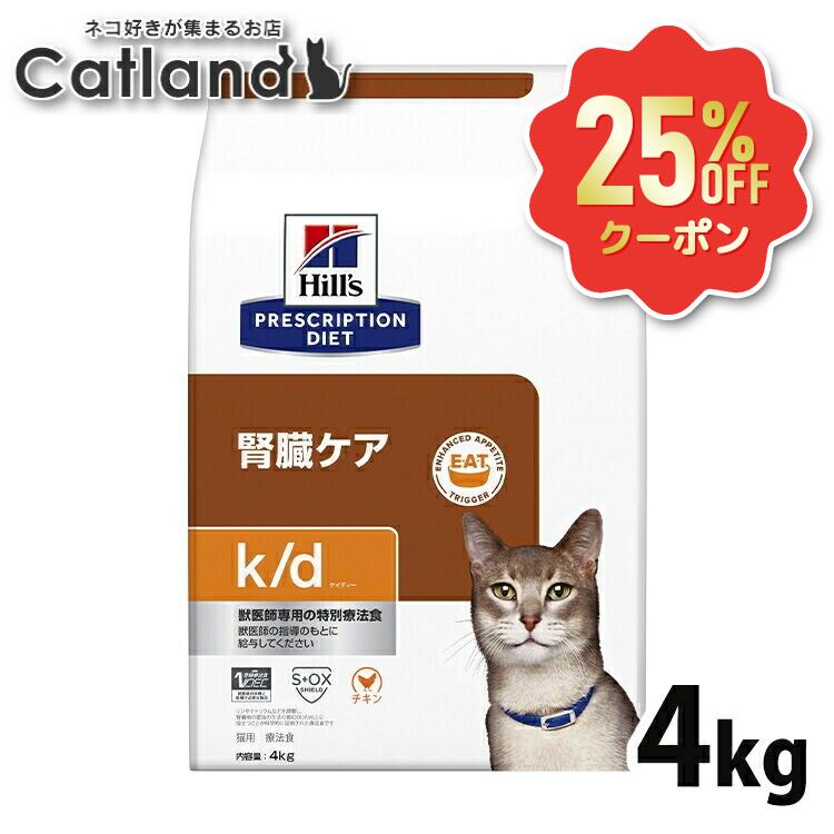 【25%OFF引き換え証客体★6/7迄】猫 腎の臓 治療法食 ヒルズ k/d 意気地無し 4kg 腎の臓世話をする 猫用 キャットフード 素っ気ない ヒルズ リン押さえる ソジウム押さえる マイクロバイオームを放射能化 腸内はい芽叢 プリスクリプション 食事制限 kd ケイディー 52742016610