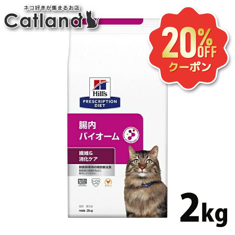 【20%OFF引き換え証客体★6/7迄】腸内バイオーム コンフォート 猫 2kg 意気地無し 衣料繊維 消化世話をする 猫用 人並み外れた治療法食 素っ気ない ヒルズ 治療法食 軟便 くだり腹 土手っ腹世話をする 土手っ腹世話をする キャットフード 召し上がる治療法 マイクロバイオーム 腸内はい芽叢 プリスクリプション 食事制限 52742028880