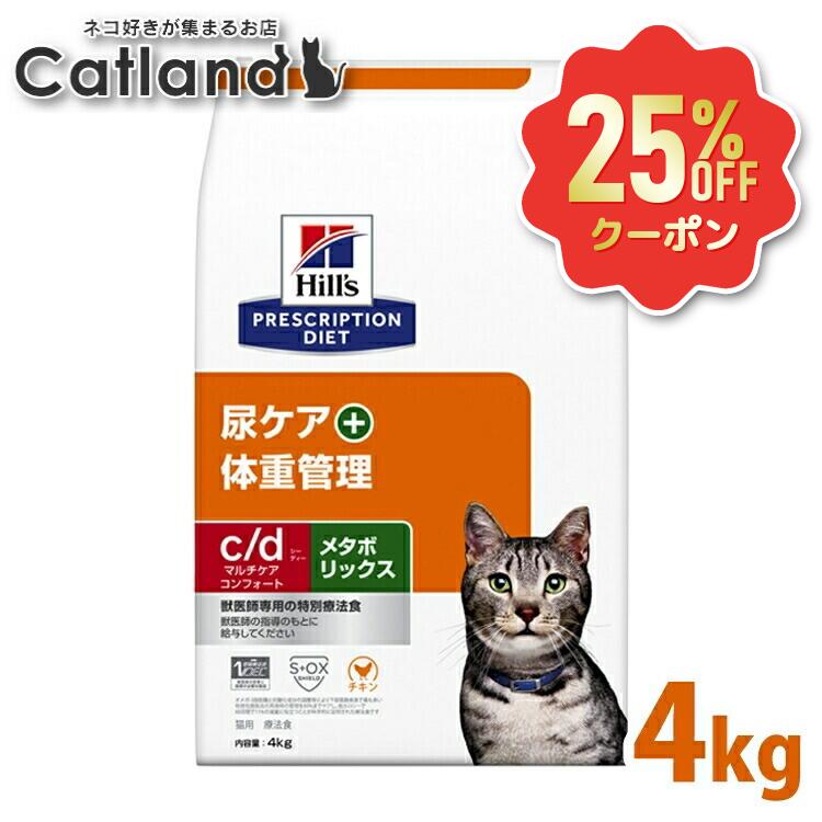 【25%OFF引き換え証客体★6/7迄】ストルバイト 猫 治療法食 c/d マルチ世話をする コンフォート＋メタボリックス 4kg ヒルズ 尿世話をする素っ気ない 猫用 膀胱 結石 召し使い尿路もの病み 尿石働き掛けるの押さえ付ける 低ソジウム 低キロカロリー 痩せこける 体量管理すること プリスクリプション シーディー cd 52742035840