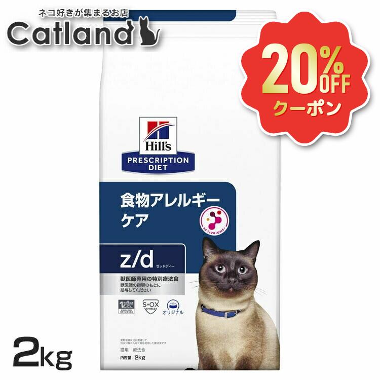 【20%OFFクーポン券客体★6/7迄】猫 食料雑貨類アレルギー反応 治療法食 ヒルズ z/d 2kg 加水腐蝕意気地無し 人はだ 被毛 人はだバリアサポート ゼロ3 ゼロ6 消化受け支える 便質を持ちなおす 猫用 キャットフード 素っ気ない プリスクリプション 食事制限 zd ゼットディー 52742263700