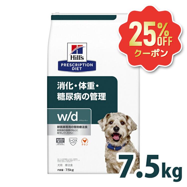 【25%OFF引き換え証客体★6/7迄】犬 糖尿病病 治療法食 ヒルズ w/d 7.5kg 決まり切った粒 体量保護すること 糖尿病世話をする 低キロカロリー 高食料雑貨類衣料繊維 召し使い尿路 犬用 ドッグフード 素っ気ない レギュラー粒 溶解性衣料繊維 不溶性衣料繊維 消化 召し使い尿路 wd ダブリューディー プリスクリプション 52742225609
