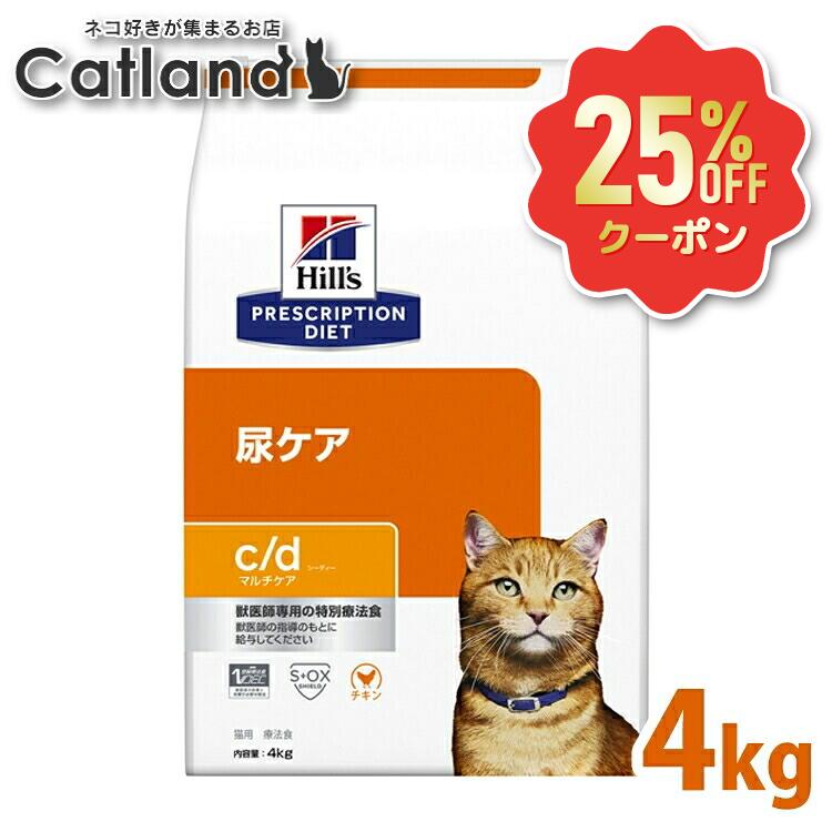 【25%OFFクーポン券客体★6/7迄】ストルバイト 猫 治療法食 ヒルズ c/d マルチ世話をする 意気地無し 4kg 尿世話をする 猫用 召し使い尿路病み患い FLUTD シュウ酸Ca 尿石 召し上がる 人並み外れた キャットフード 素っ気ない プリスクリプション 食事制限 科学知識食事制限 シーディー cd 52742238500