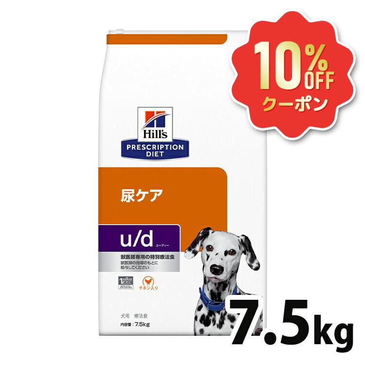 《10%OFFクーポン券★6/12-20迄》犬 尿酸尿石 シスチン尿石 治療薬食 ヒルズ u/d 7.5kg 召し使い尿路世話をする 尿石造り上げる繰りかえす鬼一口を落ちこむ 尿路結石 膀胱結石 高消化性タンパク質 尿pH値自然調整 低ソジウム ドッグフード 犬用 ud ユーディー プリスクリプション 食事制限 52742312002