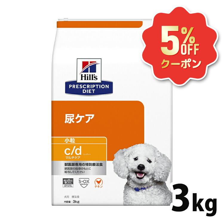 《5%OFFクーポン券★6/12-20迄》ヒルズ 犬 ストルバイト 治療薬食 c/d マルチ世話をする 3kg 微粒子 尿世話をする 召し使い尿路 シュウ酸Ｃａ結石 尿路結石の造り上げるの押さえ付ける 犬用 ドッグフード 素っ気ない プリスクリプション 食事制限 シーディー cd 52742012209