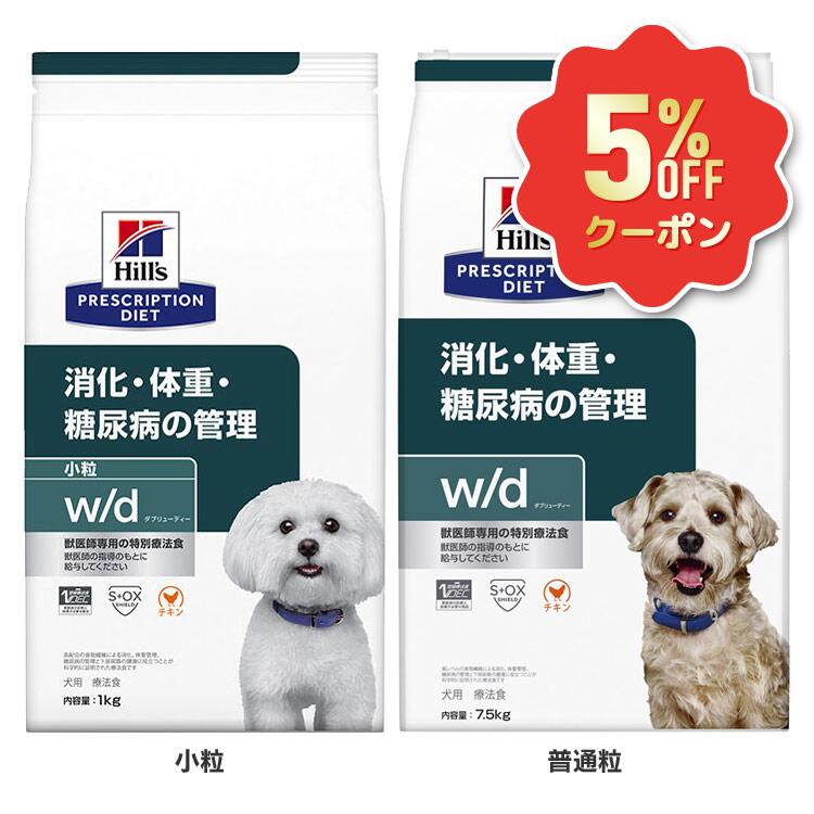 《5%OFFクーポン券★6/12-20迄》犬 糖尿病病 治療薬食 ヒルズ w/d 3kg 決まり切った粒 微粒子 体量管理すること 糖尿病世話をする 低キロカロリー 高食料雑貨類衣料繊維 召し使い尿路 犬用 ドッグフード 素っ気ない 溶解性衣料繊維 不溶性衣料繊維 消化 wd ダブリューディー プリスクリプション 食事制限 52742225500 52742225708