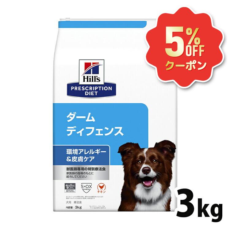 《5%OFFクーポン券★6/12-20迄》犬 アトピー性人はだ炎 治療薬食 ヒルズ ダーム 守備側チーム 3kg 人はだ世話をする かゆみ世話をする 周囲の状況アレルギー反応 脱毛 人はだ病み煩い 人はだ関所を受け支える ゼロ3 ゼロ6 犬用 ドッグフード 素っ気ない プリスクリプション 食事制限 52742014098