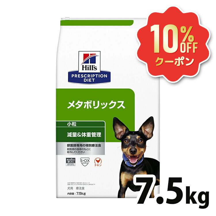 《10%OFFクーポン券★6/12-20迄》ヒルズ 犬 肉付きのよい 治療薬食 メタボリックス 微粒子 7.5kg 体量管理すること 犬用 ドッグフード 素っ気ない 低キロカロリー 痩せこける 太り気味合い 入り換わり役立つことを受け支える プリスクリプション 食事制限 52742007342