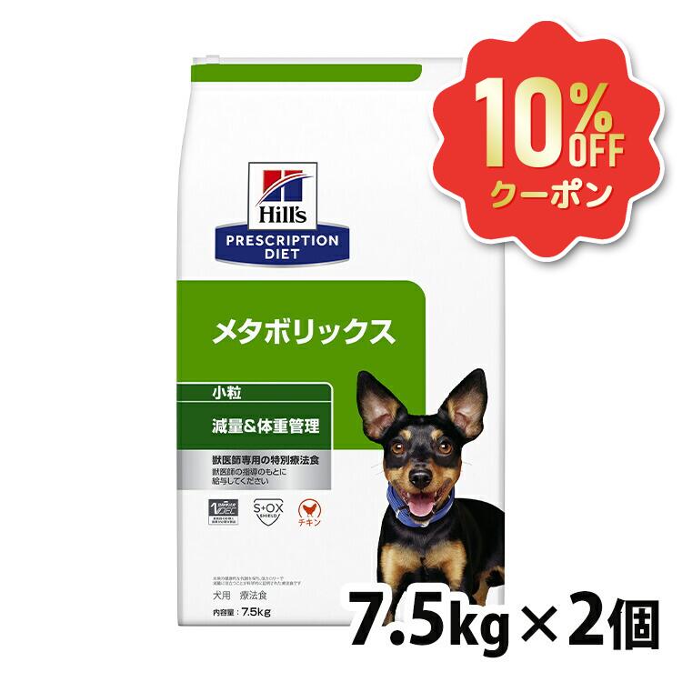 《10%OFFクーポン券★6/12-20迄》ヒルズ 犬 肉付きのよい 治療薬食 メタボリックス 微粒子 7.5kg×2 体量管理すること 犬用 ドッグフード 素っ気ない 低キロカロリー 痩せこける 太り気味合い 入り換わり役立つことを受け支える プリスクリプション 食事制限 仕掛ける 52742007342