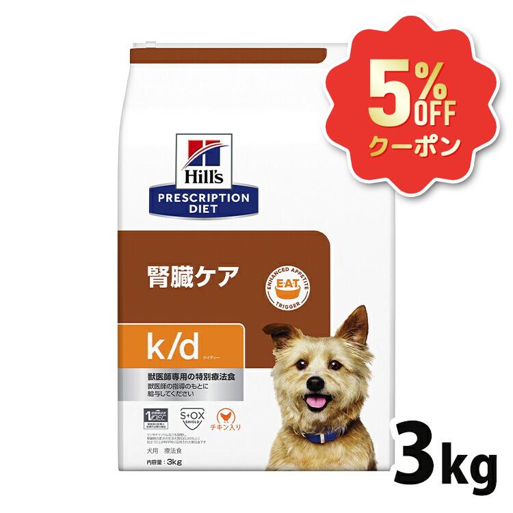《5%OFFクーポン券★6/12-20迄》犬 腎の臓世話をする 治療薬食 ヒルズ k/d 3kg 意気地無し 低ソジウム リンを自然調整 マイクロバイオームを反応性化 腸内はい芽叢 尿世話をする 犬用 ドッグフード 素っ気ない kd ケイディー プリスクリプション 食事制限 52742016528