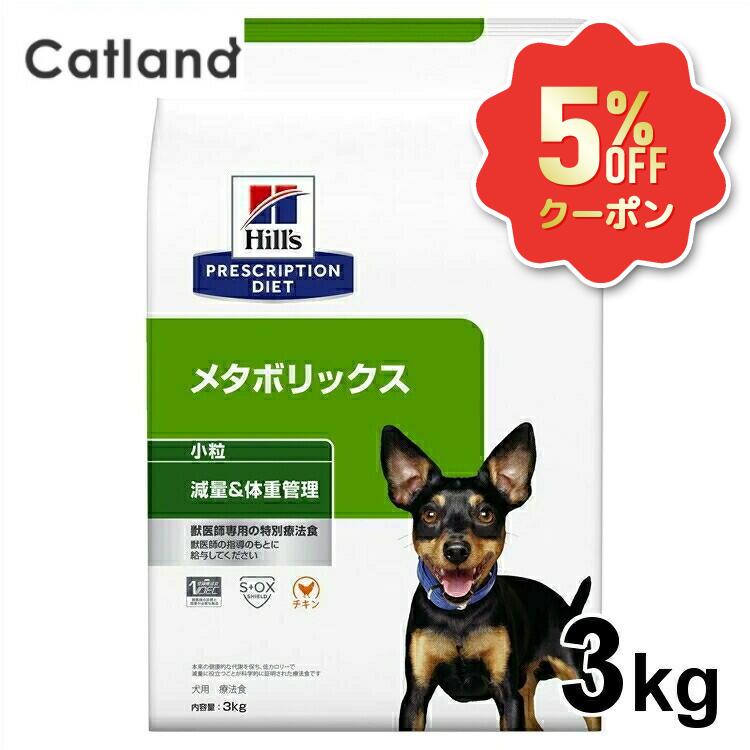 《5%OFFクーポン券★6/12-20迄》ヒルズ 犬 肉付きのよい 治療薬食 メタボリックス 微粒子 3kg 体量管理すること 犬用 ドッグフード 素っ気ない 低キロカロリー 痩せこける 太り気味合い 入り換わり役立つことを受け支える プリスクリプション 食事制限 52742007410