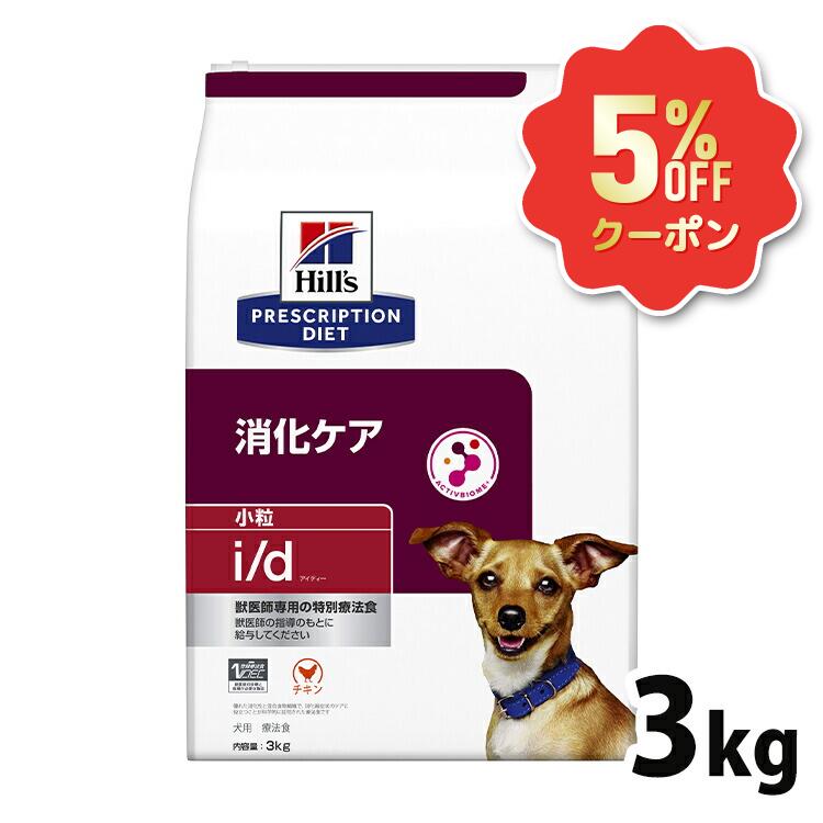 《5%OFFクーポン券★6/12-20迄》犬 消化世話をする 治療薬食 ヒルズ i/d 微粒子 3kg 消化器病態 消化と便を受け支える 善玉菌 マイクロバイオームを反応性化 腸内はい芽叢 便質の立ちなおる 犬用 ドッグフード 素っ気ない id アイディー プリスクリプション 食事制限 52742018980