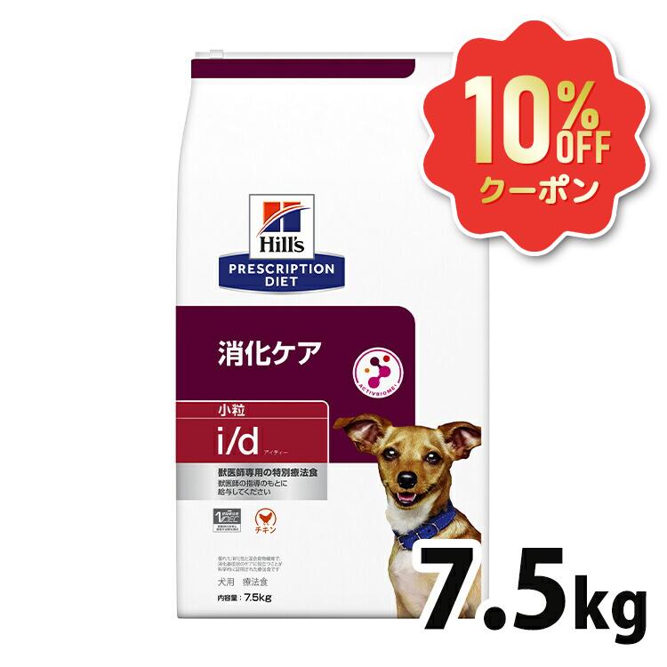 《10%OFFクーポン券★6/12-20迄》犬 消化世話をする 治療薬食 ヒルズ i/d 微粒子 7.5kg 消化器病態 消化と便を受け支える 善玉菌 マイクロバイオームを反応性化 腸内はい芽叢 便質の立ちなおる 犬用 ドッグフード 素っ気ない id アイディー プリスクリプション 食事制限 52742018997
