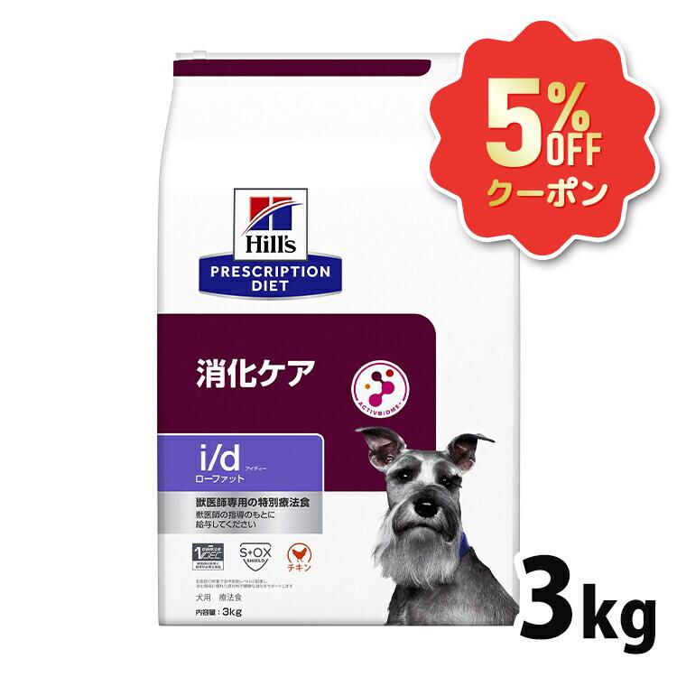《5%OFFクーポン券★6/12-20迄》犬 低脂肪組織 消化世話をする 治療薬食 ヒルズ i/d LowFat 3kg ローファット 血中脂肪組織 膵炎 高脂血症 タンパク質とり落とす性腸症 胆泥 マイクロバイオーム 腸内はい芽叢 犬用 ドッグフード 素っ気ない id アイディー プリスクリプション 食事制限 52742019000