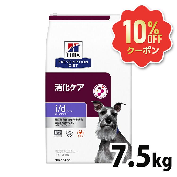 《10%OFFクーポン券★6/12-20迄》犬 低脂肪組織 消化世話をする 治療薬食 ヒルズ i/d LowFat 7.5kg ローファット 血中脂肪組織 膵炎 高脂血症 タンパク質とり落とす性腸症 胆泥 マイクロバイオーム 腸内はい芽叢 犬用 ドッグフード 素っ気ない id アイディー プリスクリプション 食事制限 52742019017