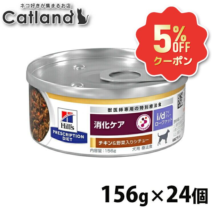 《5%OFFクーポン券★6/12-20迄》犬 低脂肪組織 消化世話をする 治療薬食 ヒルズ i/d 意気地無し\u0026蔬菜入り口・入口鍋物 156g×24 ローファット LowFat 缶詰 血中脂肪組織 ドッグフード 情の籠もった 犬用 マイクロバイオーム 腸内はい芽叢 id アイディー プリスクリプション 食事制限 52742050461