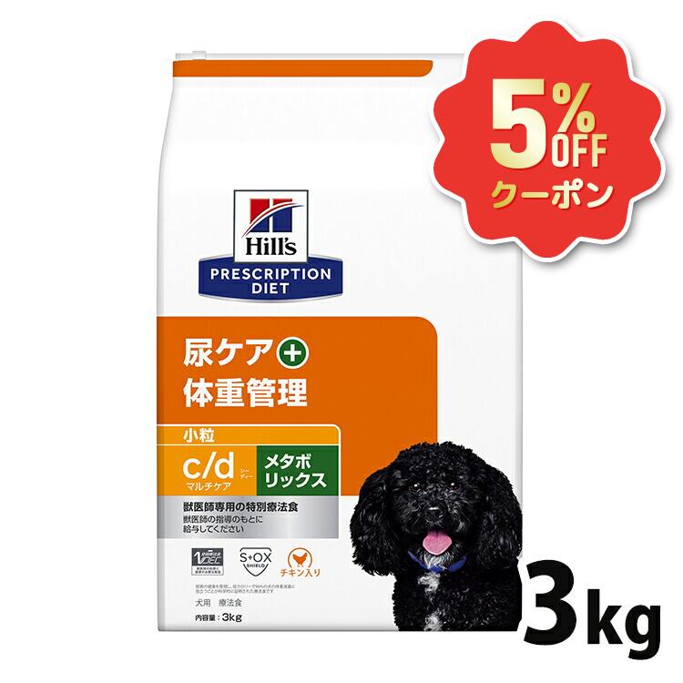 《5%OFFクーポン券★6/12-20迄》ヒルズ 犬 ストルバイト 肉付きのよい 治療薬食 c/d マルチ世話をする+メタボリックス 3kg 微粒子 意気地無し味 尿世話をする 体量管理すること 痩せこける 犬用 ドッグフード 素っ気ない 太り気味合い 召し使い尿路 低キロカロリー プリスクリプション 食事制限 シーディー cd 52742036113