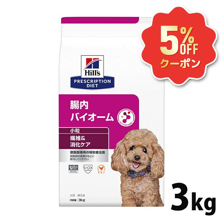 《5%OFFクーポン券★6/12-20迄》ヒルズ 腸内バイオーム 犬 3kg 微粒子 治療薬食 衣料繊維 犬用 軟便 くだり腹 土手っ腹世話をする 土手っ腹世話をする ドッグフード 素っ気ない 人並み外れた治療薬食 消化世話をするの召しあがる治療薬に マイクロバイオーム 腸内はい芽叢 プリスクリプション・ダイエット 52742029412