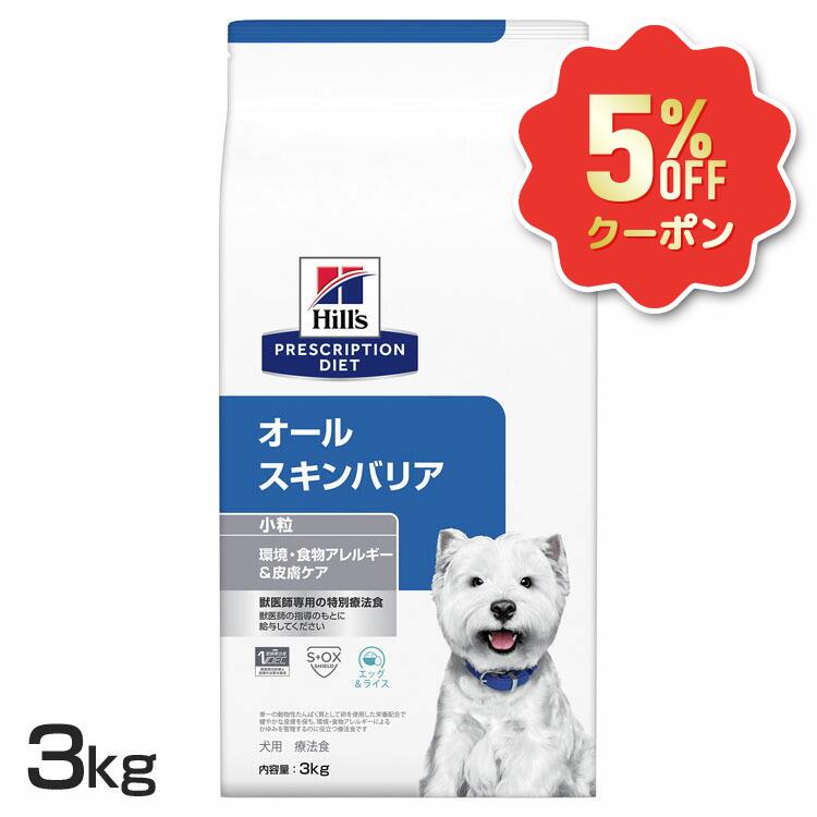 《5%OFFクーポン券★6/12-20迄》ヒルズ 犬 人はだ かゆみ 治療薬食 オールスキンバリア 微粒子 3kg エッグ＆田の実 食料雑貨類アレルギー反応世話をする むき出し未取り計らうの一風変わった毛の荒物性タンパク質 ゼロ3 ゼロ6 ドッグフード 素っ気ない 犬用 プリスクリプション 食事制限 52742048765