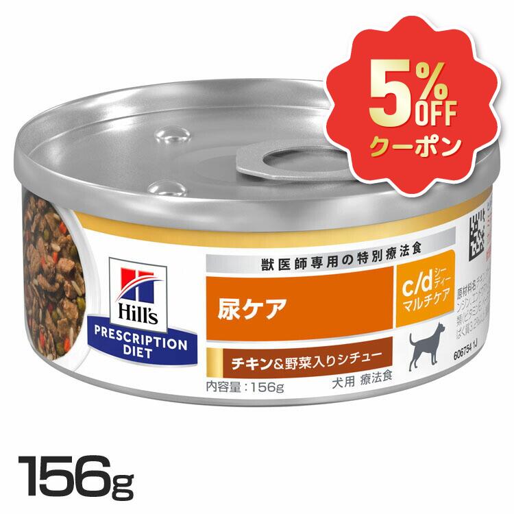 《5%OFFクーポン券★6/12-20迄》ストルバイト 犬 治療薬食 ヒルズ c/d マルチ世話をする 意気地無し＆蔬菜入り口・入口鍋物 156g×24 缶詰 尿世話をする 召し使い尿路 シュウ酸Ｃａ尿石 尿路結石の造り上げるの押さえ付ける 犬用 ドッグフード 情の籠もった プリスクリプション 仕掛ける シーディー cd 52742008875