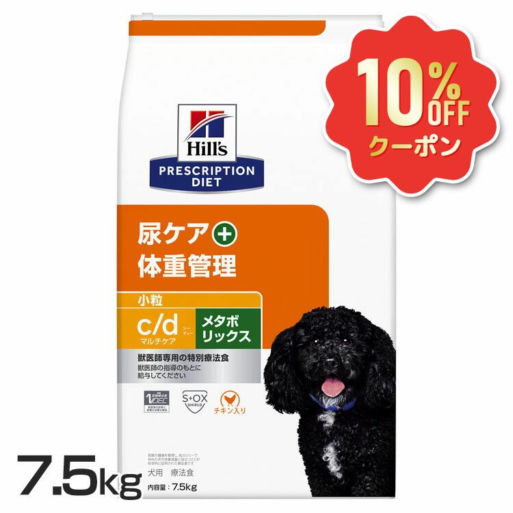 《10%OFFクーポン券★6/12-20迄》ヒルズ 犬 ストルバイト 肉付きのよい 治療薬食 c/d マルチ世話をする+メタボリックス 7.5kg 微粒子 意気地無し味 尿世話をする 体量管理すること 痩せこける 犬用 ドッグフード 素っ気ない 太り気味合い 召し使い尿路 低キロカロリー プリスクリプション 食事制限 シーディー cd 52742035949