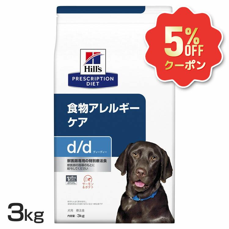 《5%OFFクーポン券★6/12-20迄》ヒルズ 犬 人はだ かゆみ 治療薬食 d/d 秋味\u0026ジャガタラ芋 3kg 人はだ世話をする 食料雑貨類アレルギー反応世話をする 犬用 ドッグフード 素っ気ない むき出しの一風変わった毛の荒物性タンパク質 人はだバリアサポート ゼロ3脂肪酸 プリスクリプション 食事制限 dd ディーディー 52742595702