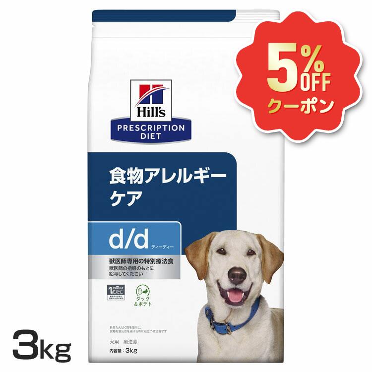 《5%OFFクーポン券★6/12-20迄》ヒルズ 犬 人はだ かゆみ 治療薬食 d/d 間鴨\u0026ジャガタラ芋 3kg 人はだ世話をする 食料雑貨類アレルギー反応世話をする 犬用 ドッグフード 素っ気ない むき出しの一風変わった毛の荒物性タンパク質 人はだバリアサポート ゼロ3脂肪酸 プリスクリプション 食事制限 52742595603