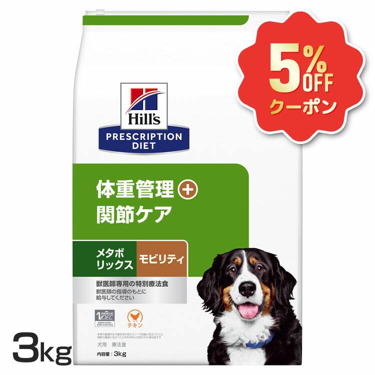 《5%OFFクーポン券★6/12-20迄》ヒルズ 犬 肉付きのよい メタボリックス+モビリティ 3kg 治療薬食 体量管理すること つがい目世話をする 犬用 ドッグフード 素っ気ない 低キロカロリー 痩せこける グルコサミン コンドロイチン ゼロ3 入り換わり役立つことを受け支える プリスクリプション 食事制限 52742050744