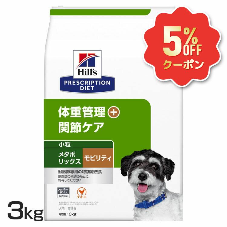 《5%OFFクーポン券★6/12-20迄》ヒルズ 犬 肉付きのよい メタボリックス+モビリティ 微粒子 3kg 治療薬食 体量管理すること つがい目世話をする 犬用 ドッグフード 素っ気ない 低キロカロリー 食事制限 痩せこける グルコサミン コンドロイチン ゼロ3 入り換わり役立つことを受け支える プリスクリプション 52742050645
