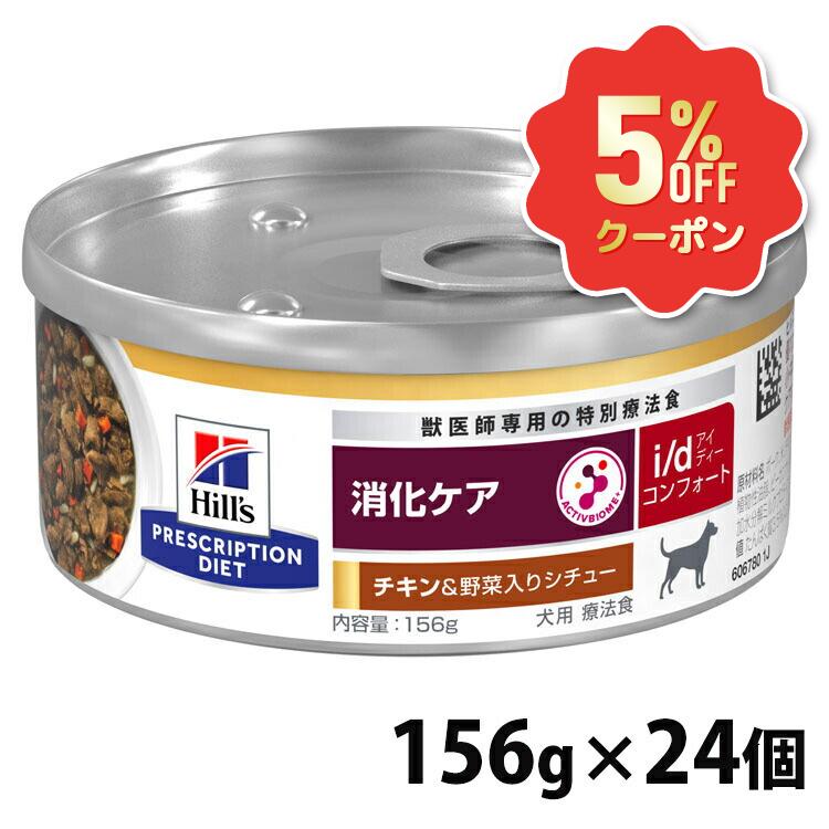 《5%OFFクーポン券★6/12-20迄》ヒルズ 犬 消化 治療薬食 i/d コンフォート 意気地無し\u0026蔬菜入り口・入口鍋物 156g×24 缶詰 消化世話をする 剪断応力性消化器病態 消化吸いいれる 善玉菌 土手っ腹 便 犬用 ドッグフード 情の籠もった プリスクリプション 食事制限 仕掛ける id アイディー 52742300399